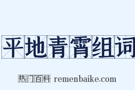 平地青霄组词是什么意思的图片